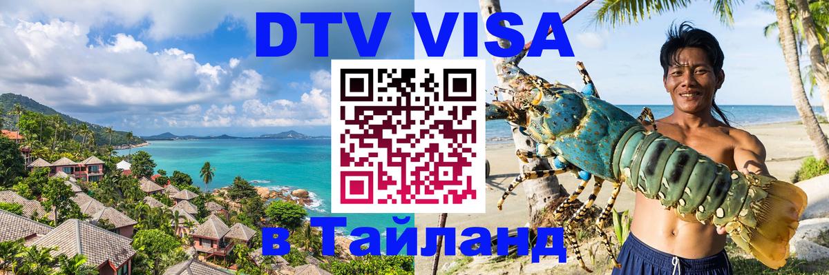 DTV Visa Тайланд купить 