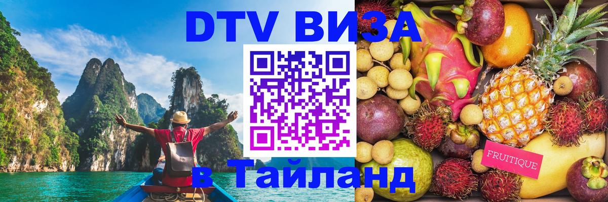DTV виза Тайланд Ханой 